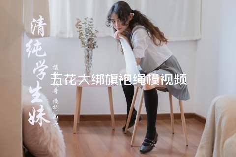 五花大绑旗袍绳模视频